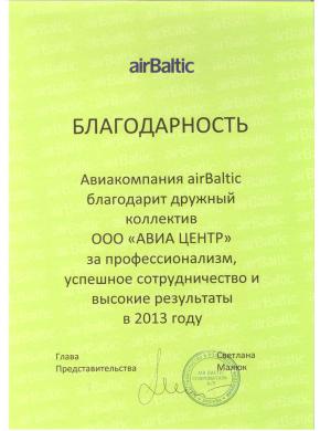 Благодарность ООО «АВИА ЦЕНТР» от авиакомпании AirBaltic.