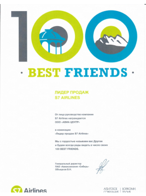 Лидер продаж S7 Airlines / 100 BEST FRIENDS
