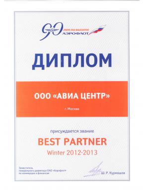 Аэрофлот. Лучший партнер по итогам продаж зима 2012 – 2013 гг.